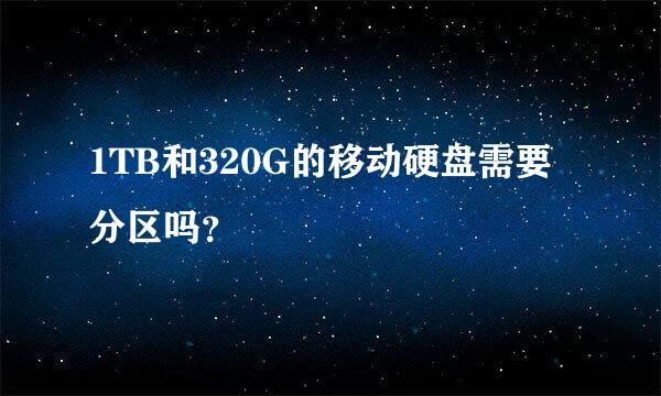 1TB和320G的移动硬盘需要分区吗？