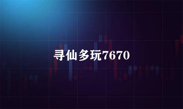 寻仙多玩7670