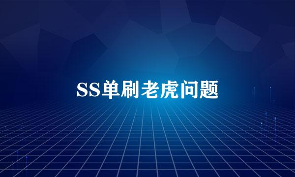 SS单刷老虎问题