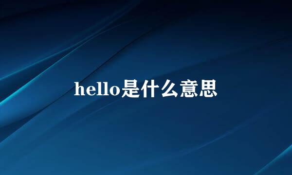 hello是什么意思