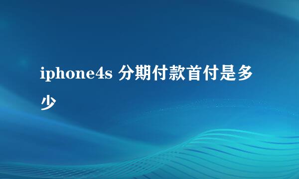 iphone4s 分期付款首付是多少