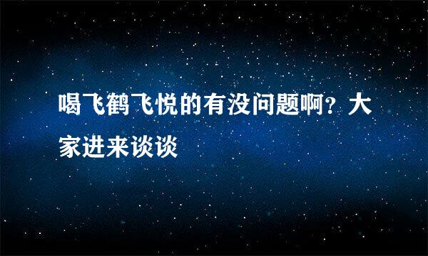 喝飞鹤飞悦的有没问题啊？大家进来谈谈