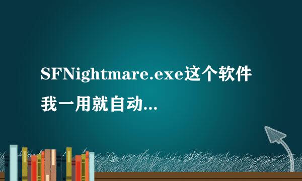 SFNightmare.exe这个软件我一用就自动重启好像不行？