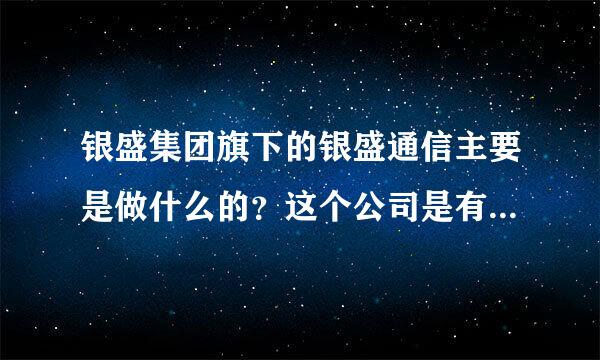 银盛集团旗下的银盛通信主要是做什么的？这个公司是有在销售170号段的电话卡吗？