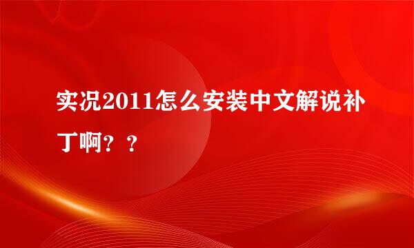 实况2011怎么安装中文解说补丁啊？？