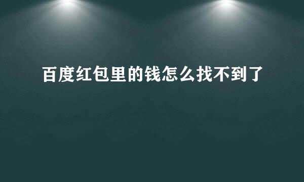 百度红包里的钱怎么找不到了