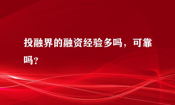 投融界的融资经验多吗，可靠吗？