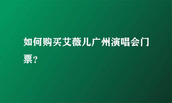 如何购买艾薇儿广州演唱会门票？