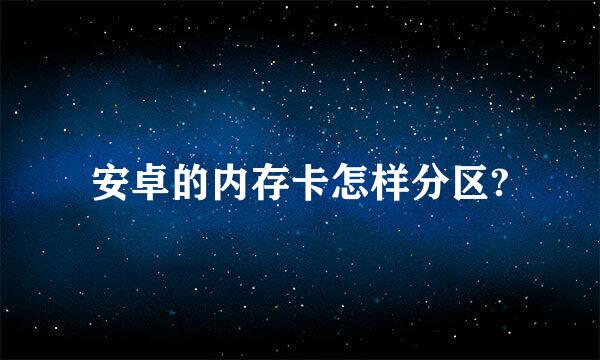 安卓的内存卡怎样分区?