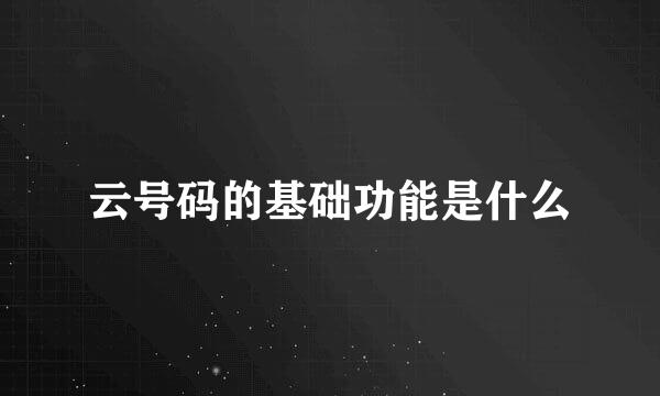 云号码的基础功能是什么