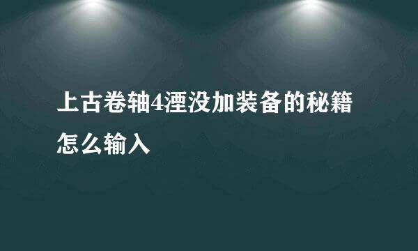 上古卷轴4湮没加装备的秘籍怎么输入