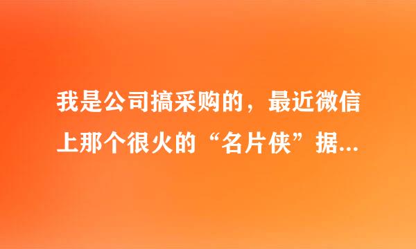 我是公司搞采购的，最近微信上那个很火的“名片侠”据说是专门给销售用的，我这样搞采购的能用吗？