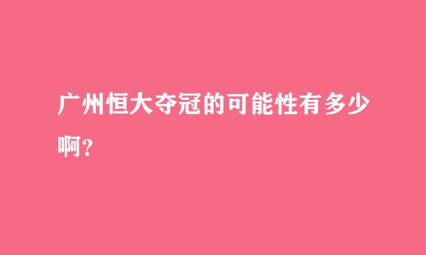 广州恒大夺冠的可能性有多少啊？