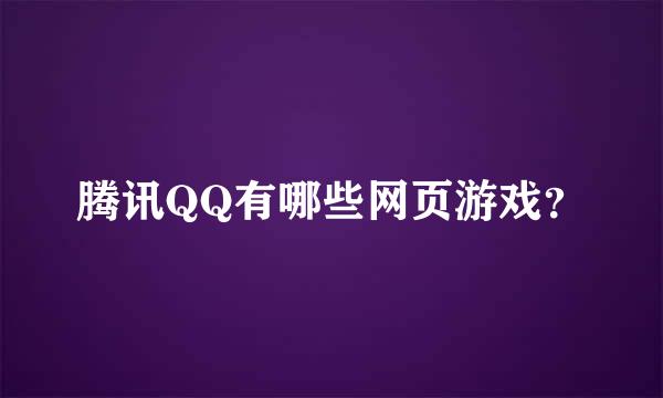 腾讯QQ有哪些网页游戏？