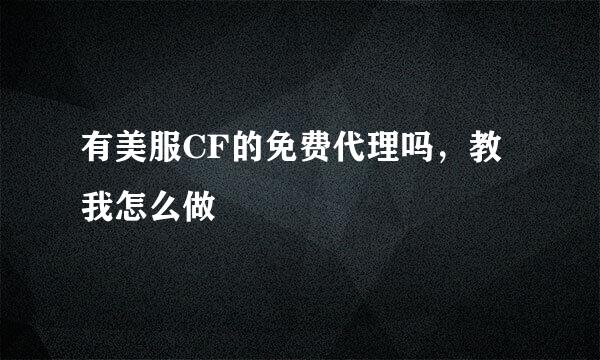 有美服CF的免费代理吗，教我怎么做