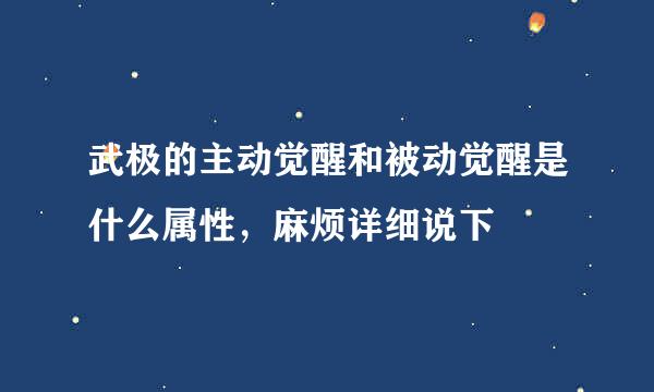 武极的主动觉醒和被动觉醒是什么属性，麻烦详细说下