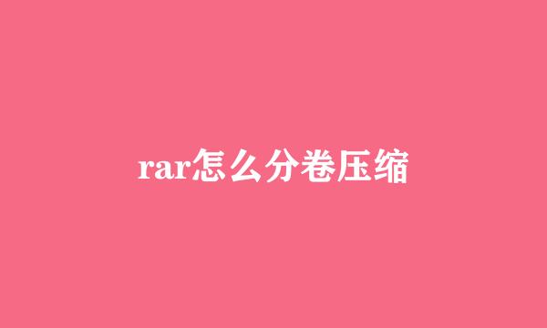 rar怎么分卷压缩