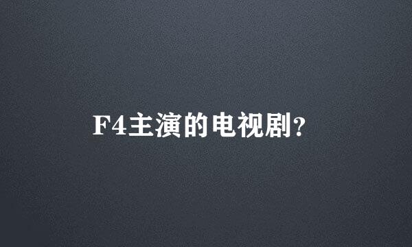 F4主演的电视剧？