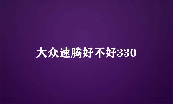 大众速腾好不好330