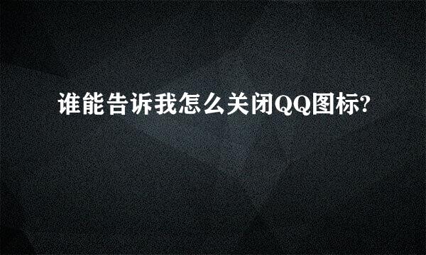 谁能告诉我怎么关闭QQ图标?