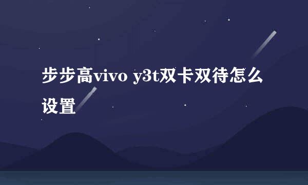 步步高vivo y3t双卡双待怎么设置