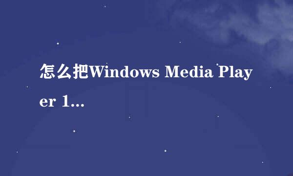 怎么把Windows Media Player 11换成Windows Media Player 10