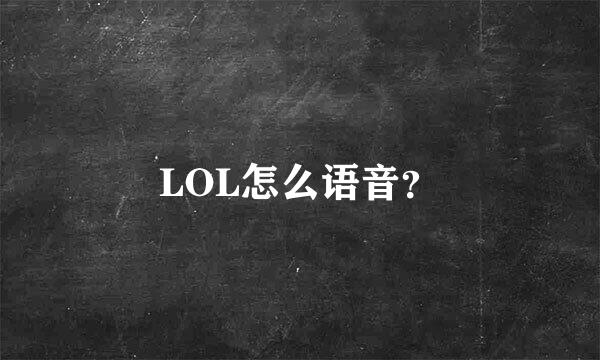 LOL怎么语音？