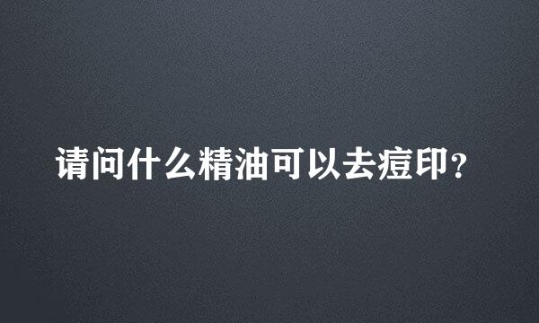 请问什么精油可以去痘印？