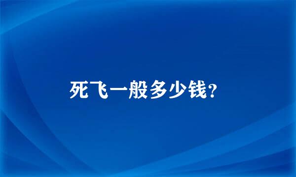 死飞一般多少钱？