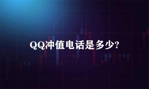 QQ冲值电话是多少?