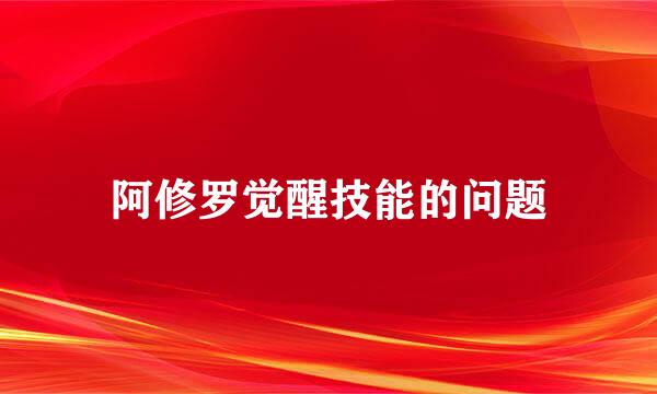 阿修罗觉醒技能的问题