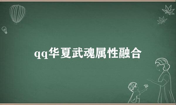 qq华夏武魂属性融合