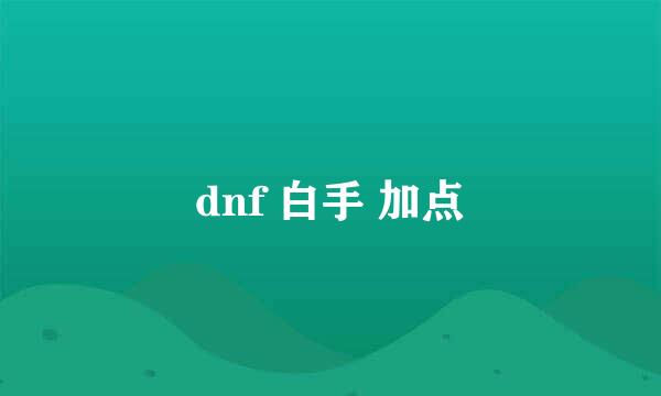 dnf 白手 加点