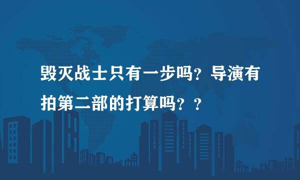 毁灭战士只有一步吗？导演有拍第二部的打算吗？？