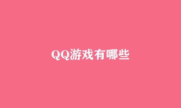 QQ游戏有哪些