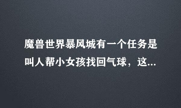 魔兽世界暴风城有一个任务是叫人帮小女孩找回气球，这个任务怎么做啊