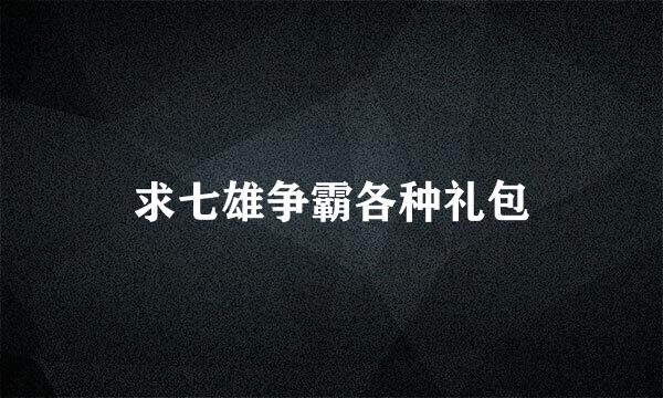 求七雄争霸各种礼包