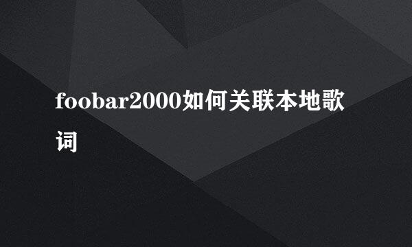 foobar2000如何关联本地歌词