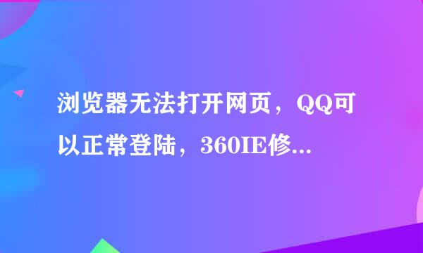 浏览器无法打开网页，QQ可以正常登陆，360IE修复没效果