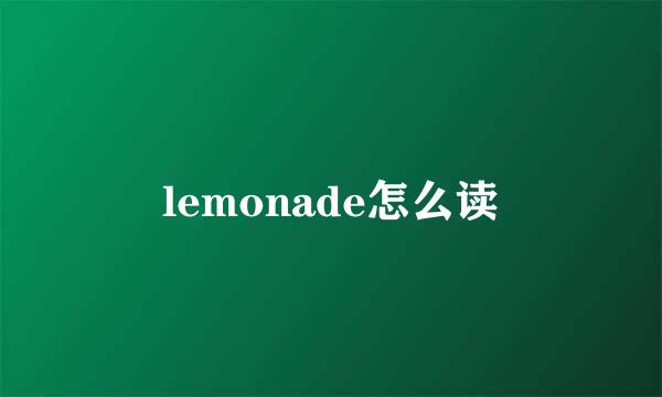 lemonade怎么读