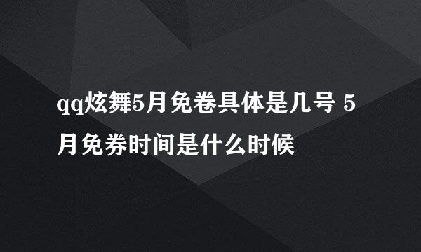 qq炫舞5月免卷具体是几号 5月免券时间是什么时候