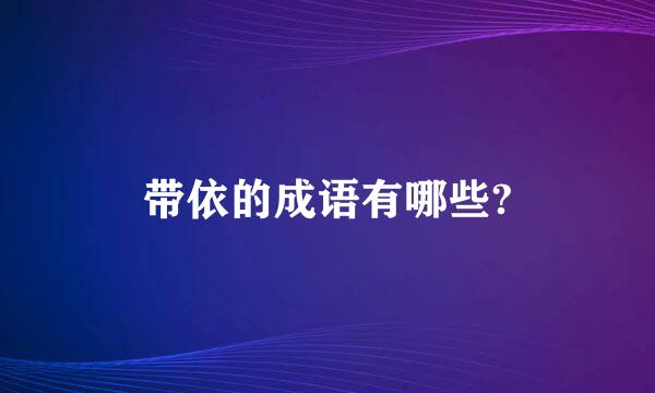 带依的成语有哪些?