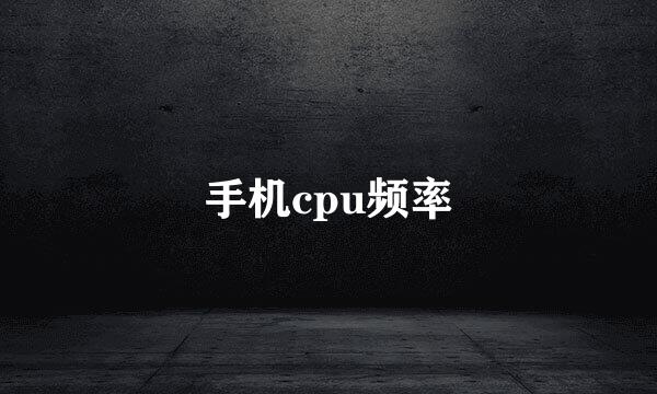 手机cpu频率