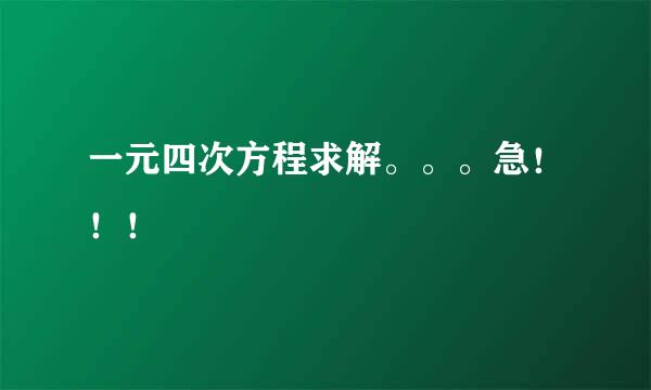 一元四次方程求解。。。急！！！