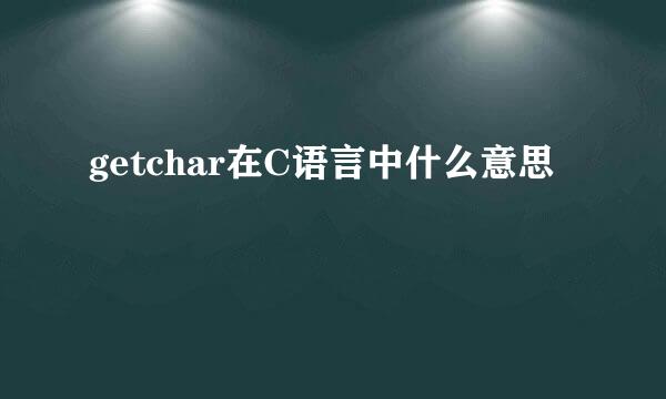 getchar在C语言中什么意思