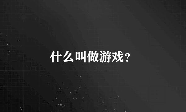 什么叫做游戏？