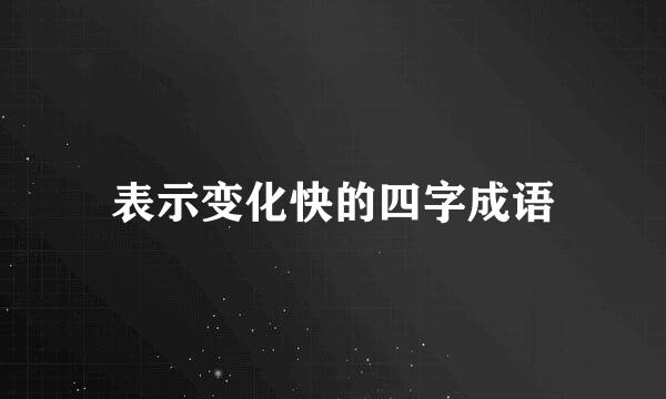 表示变化快的四字成语