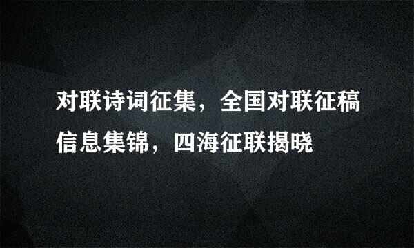 对联诗词征集，全国对联征稿信息集锦，四海征联揭晓