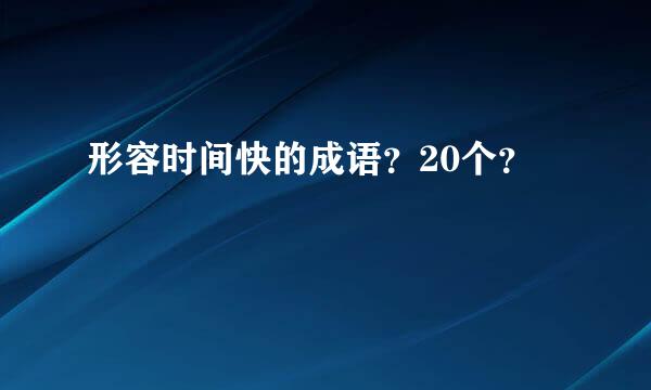 形容时间快的成语？20个？