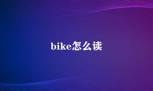 bike怎么读